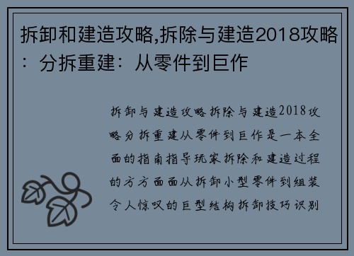 拆卸和建造攻略,拆除与建造2018攻略：分拆重建：从零件到巨作