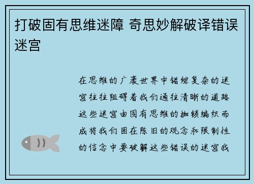 打破固有思维迷障 奇思妙解破译错误迷宫