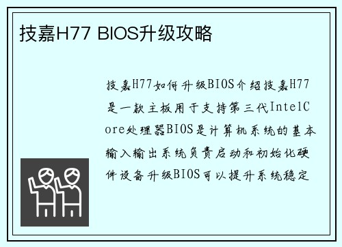 技嘉H77 BIOS升级攻略