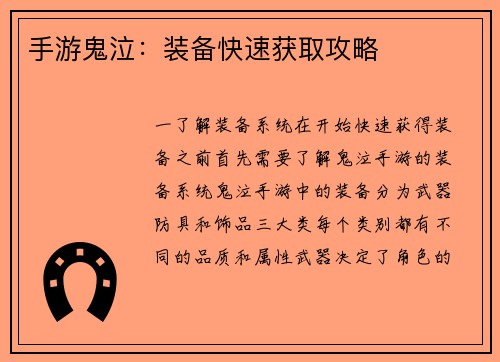 手游鬼泣：装备快速获取攻略