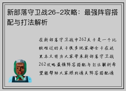 新部落守卫战26-2攻略：最强阵容搭配与打法解析