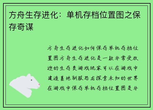 方舟生存进化：单机存档位置图之保存奇谋