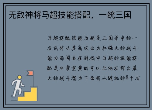 无敌神将马超技能搭配，一统三国