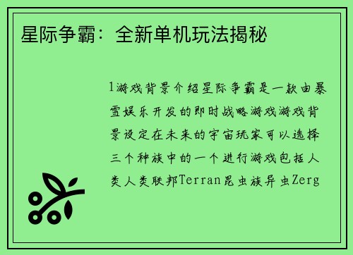星际争霸：全新单机玩法揭秘