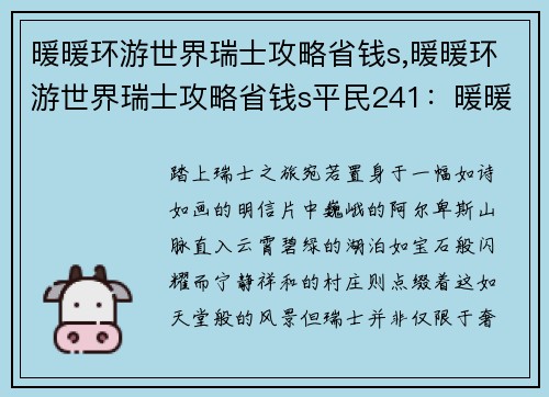 暖暖环游世界瑞士攻略省钱s,暖暖环游世界瑞士攻略省钱s平民241：暖暖瑞士省钱攻略：踏越阿尔卑斯，拥抱天堂美景