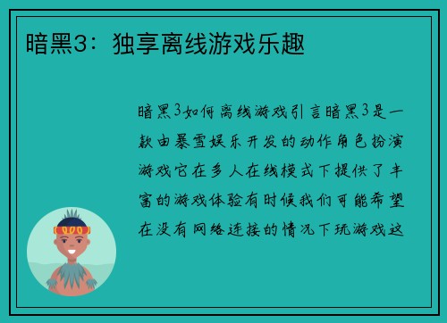 暗黑3：独享离线游戏乐趣