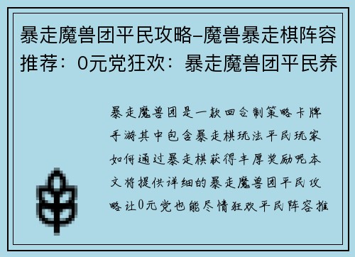 暴走魔兽团平民攻略-魔兽暴走棋阵容推荐：0元党狂欢：暴走魔兽团平民养成攻略