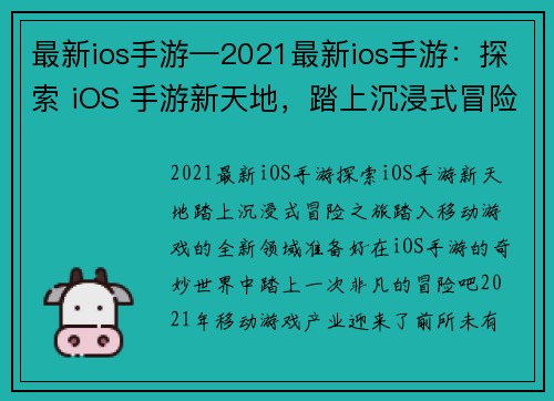 最新ios手游—2021最新ios手游：探索 iOS 手游新天地，踏上沉浸式冒险之旅