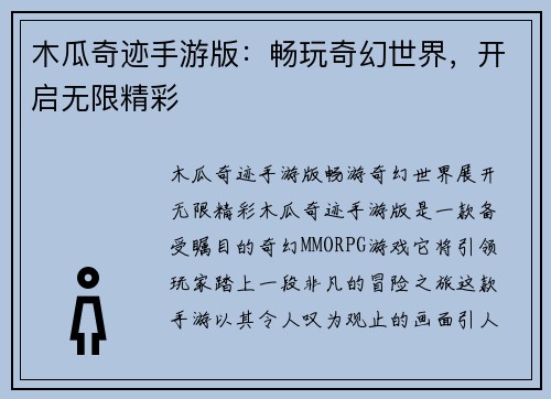 木瓜奇迹手游版：畅玩奇幻世界，开启无限精彩