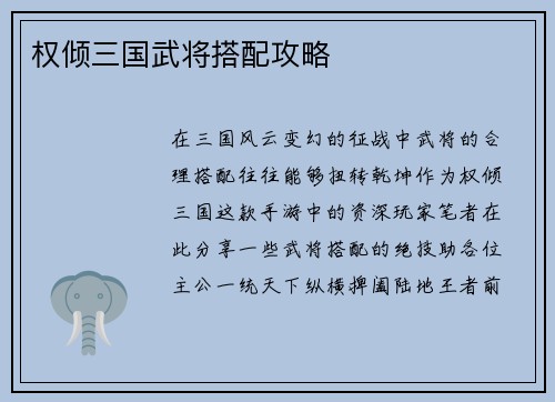 权倾三国武将搭配攻略