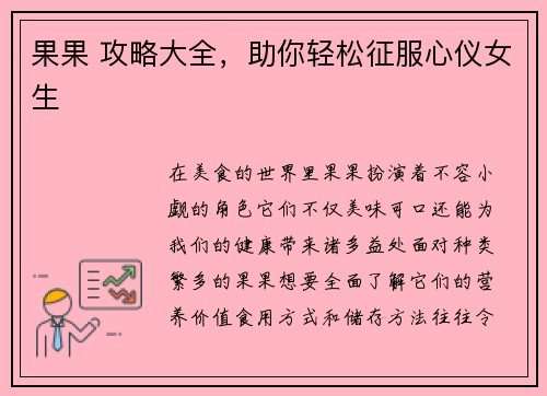 果果 攻略大全，助你轻松征服心仪女生