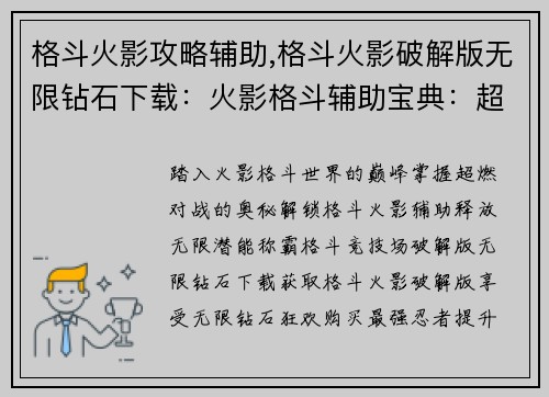 格斗火影攻略辅助,格斗火影破解版无限钻石下载：火影格斗辅助宝典：超燃对战，一触即发