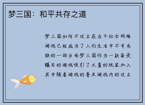 梦三国：和平共存之道
