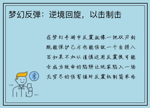 梦幻反弹：逆境回旋，以击制击