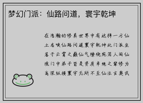 梦幻门派：仙路问道，寰宇乾坤