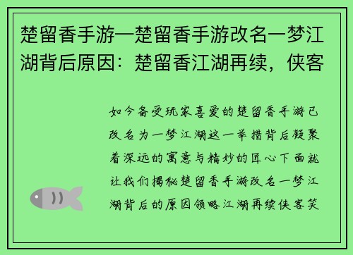 楚留香手游—楚留香手游改名一梦江湖背后原因：楚留香江湖再续，侠客风云笑傲武林