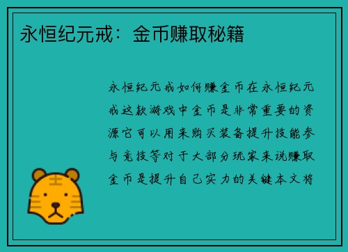 永恒纪元戒：金币赚取秘籍