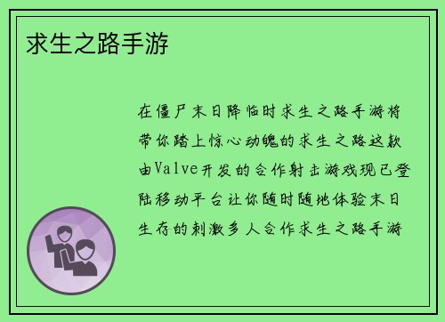 求生之路手游