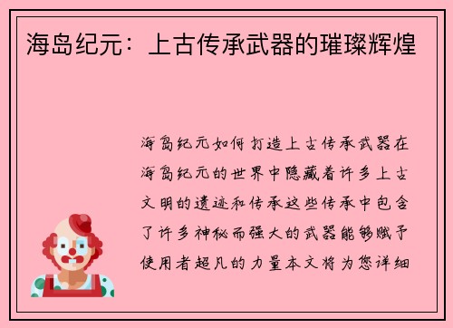 海岛纪元：上古传承武器的璀璨辉煌
