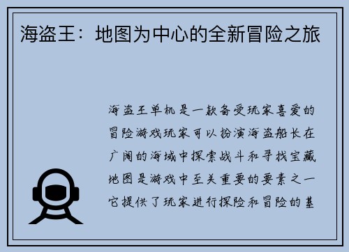 海盗王：地图为中心的全新冒险之旅