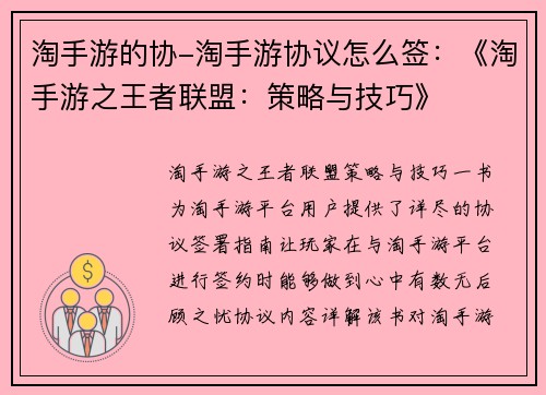 淘手游的协-淘手游协议怎么签：《淘手游之王者联盟：策略与技巧》