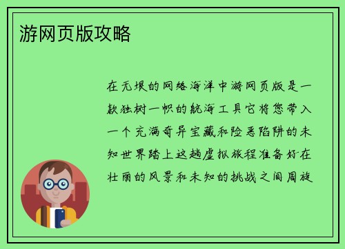 游网页版攻略