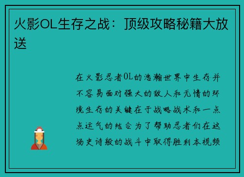 火影OL生存之战：顶级攻略秘籍大放送