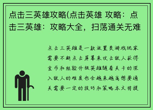 点击三英雄攻略(点击英雄 攻略：点击三英雄：攻略大全，扫荡通关无难度)
