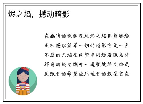 烬之焰，撼动暗影