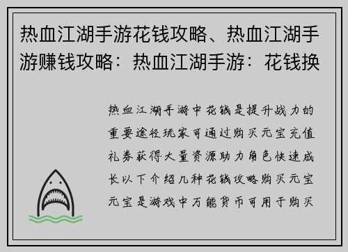 热血江湖手游花钱攻略、热血江湖手游赚钱攻略：热血江湖手游：花钱换战力，进阶江湖霸主