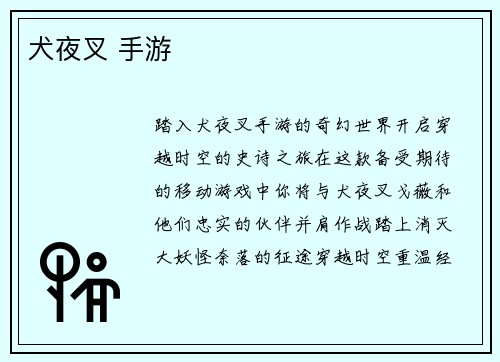 犬夜叉 手游