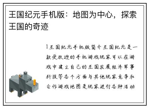 王国纪元手机版：地图为中心，探索王国的奇迹