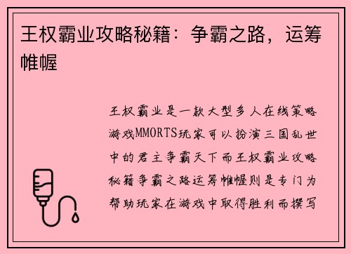 王权霸业攻略秘籍：争霸之路，运筹帷幄