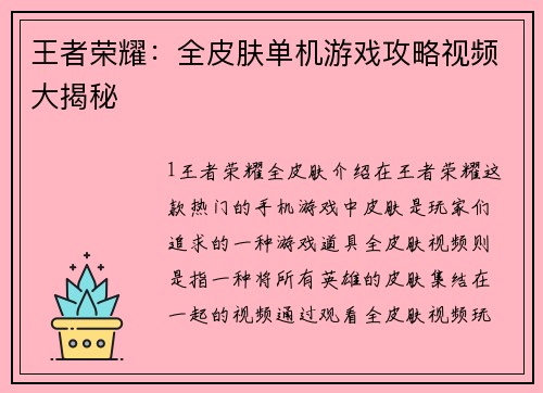 王者荣耀：全皮肤单机游戏攻略视频大揭秘