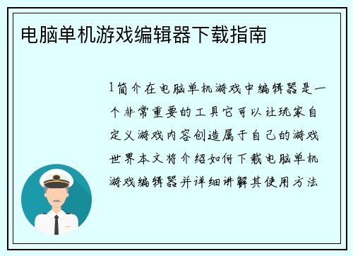 电脑单机游戏编辑器下载指南