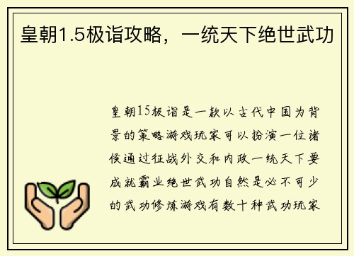 皇朝1.5极诣攻略，一统天下绝世武功