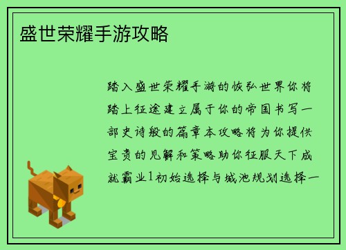 盛世荣耀手游攻略