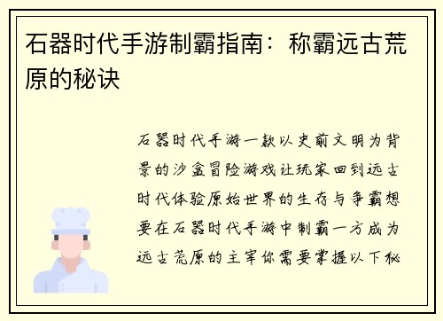 石器时代手游制霸指南：称霸远古荒原的秘诀