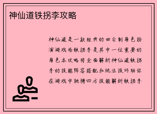 神仙道铁拐李攻略
