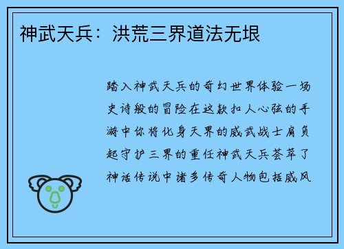 神武天兵：洪荒三界道法无垠