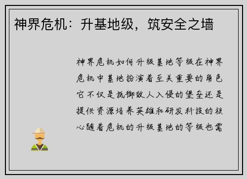 神界危机：升基地级，筑安全之墙