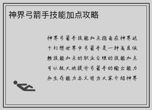 神界弓箭手技能加点攻略