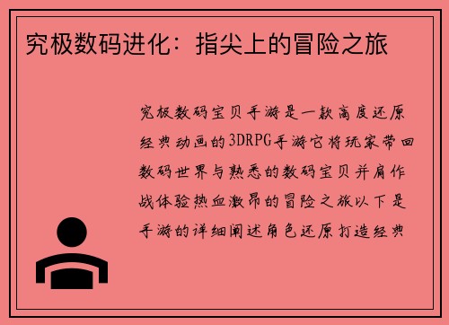 究极数码进化：指尖上的冒险之旅