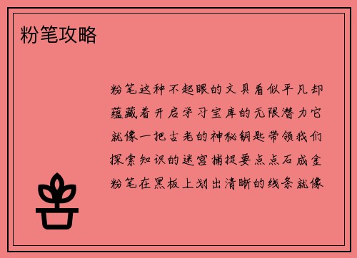 粉笔攻略
