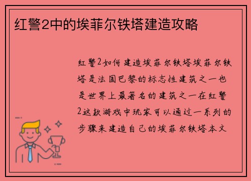红警2中的埃菲尔铁塔建造攻略