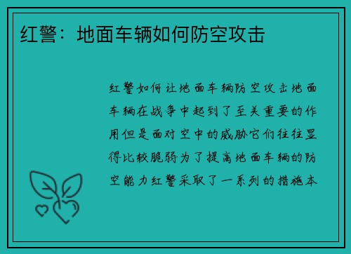 红警：地面车辆如何防空攻击