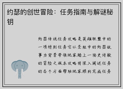 约瑟的创世冒险：任务指南与解谜秘钥