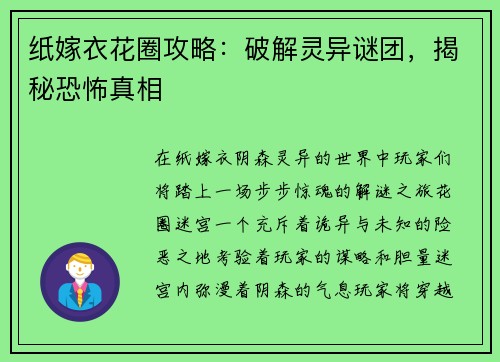 纸嫁衣花圈攻略：破解灵异谜团，揭秘恐怖真相