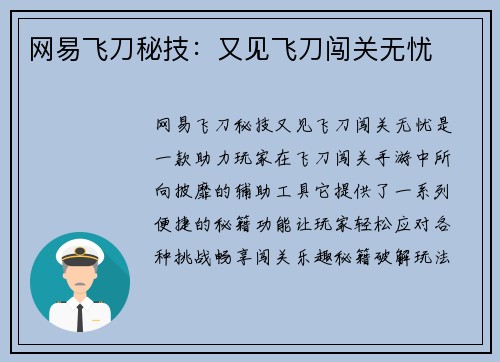 网易飞刀秘技：又见飞刀闯关无忧