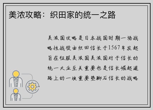 美浓攻略：织田家的统一之路